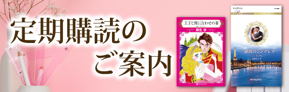 お得な定期購読のご案内