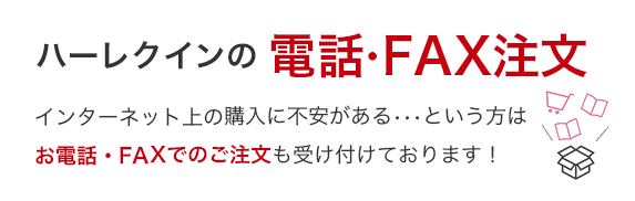 ハーレクインの電話注文・FAX注文