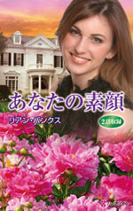 あなたの素顔