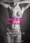 神殿奴隷〜捧げられた巫女〜