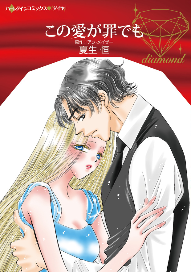 この愛が罪でも