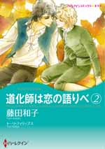 道化師は恋の語りべ　2