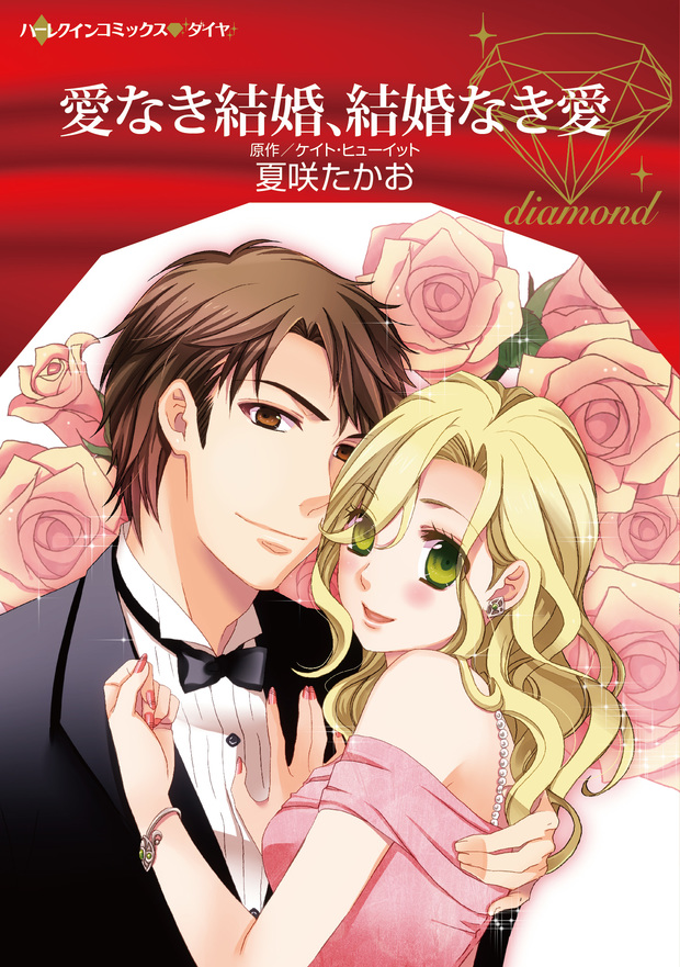 愛なき結婚、結婚なき愛