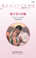 地下室の令嬢
