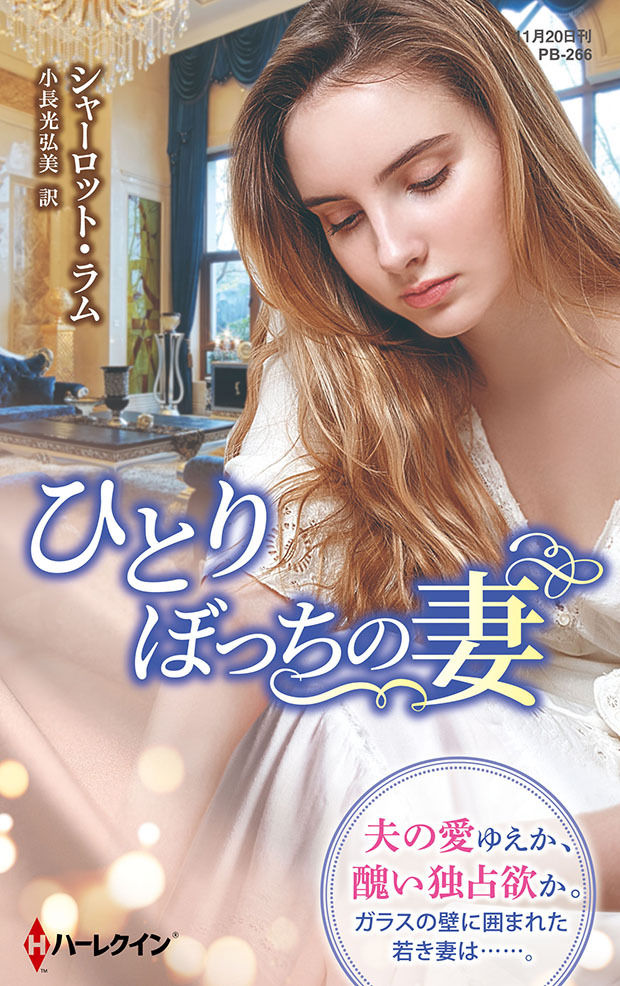 ひとりぼっちの妻