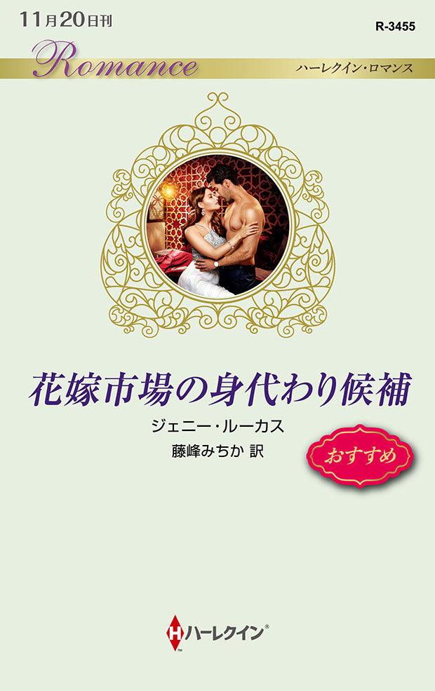 花嫁市場の身代わり候補