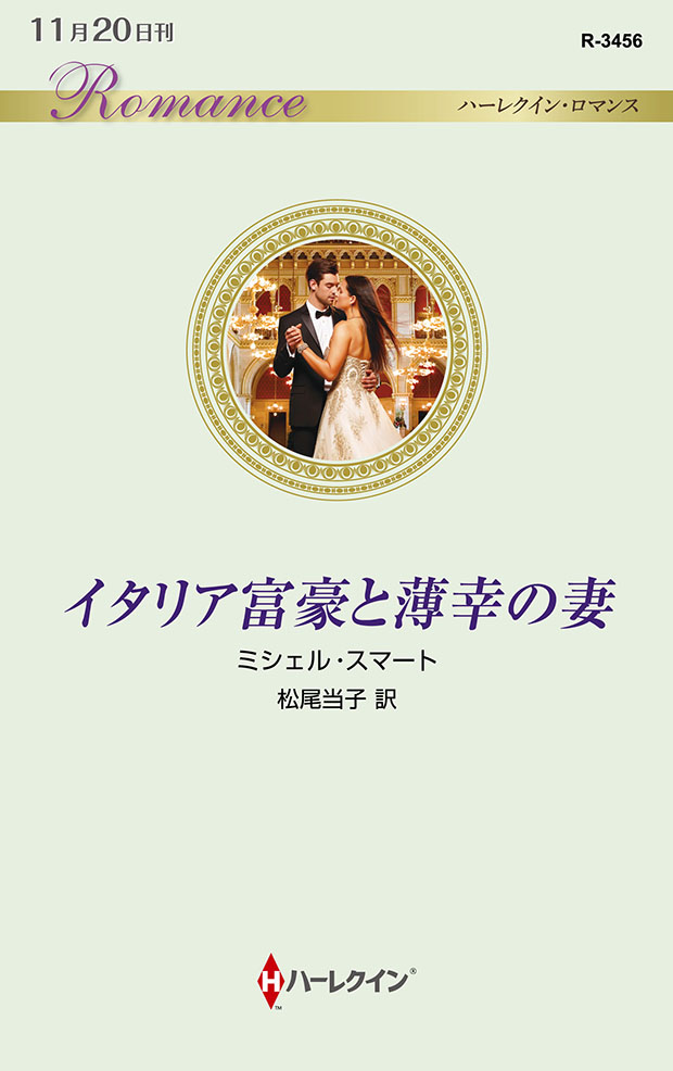 イタリア富豪と薄幸の妻