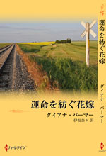 運命を紡ぐ花嫁