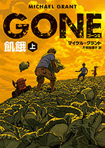 Gone ゴーン 飢餓 上 ハーパーコリンズ ジャパン