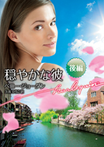 穏やかな彼　後編