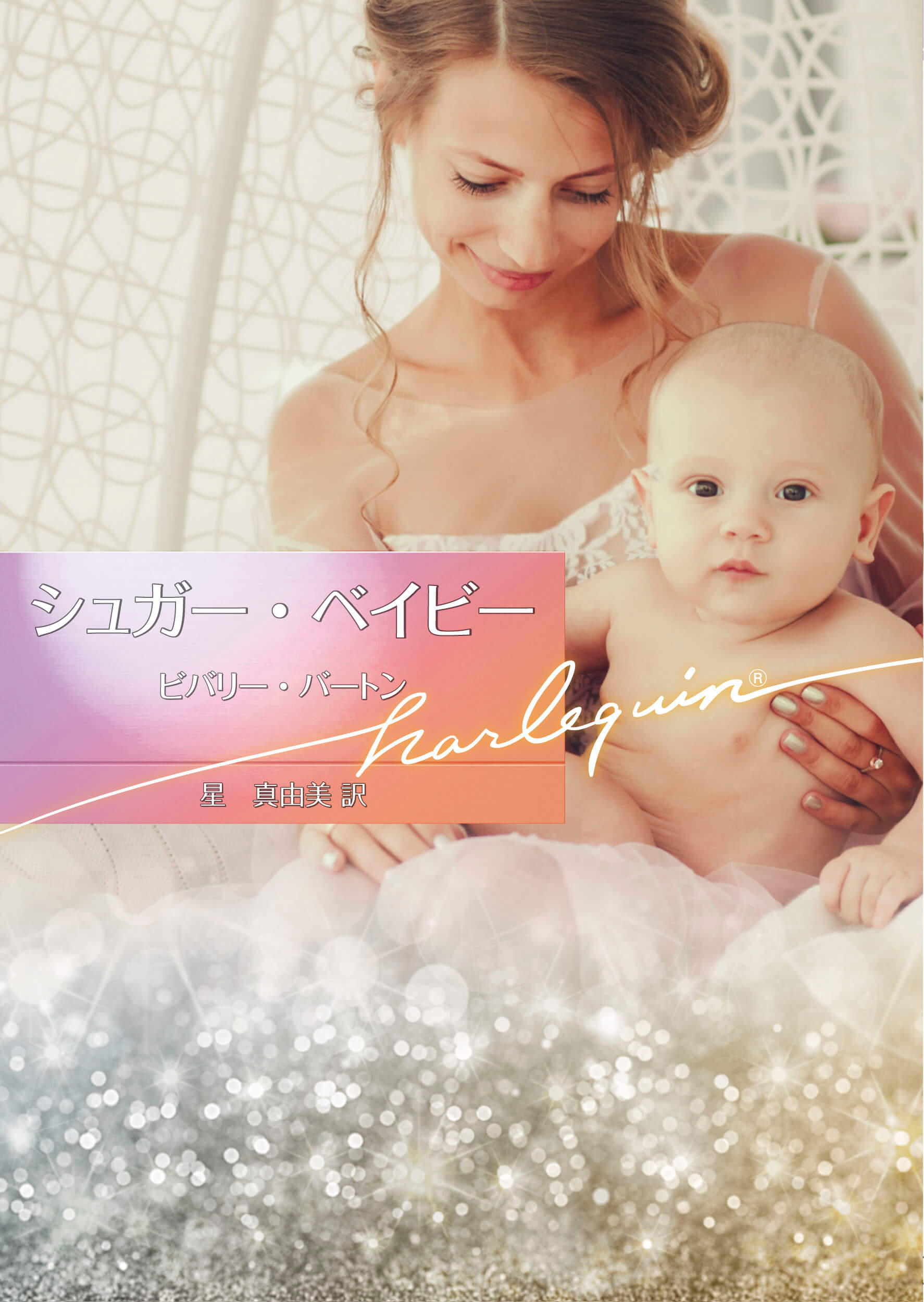 シュガー・ベイビー