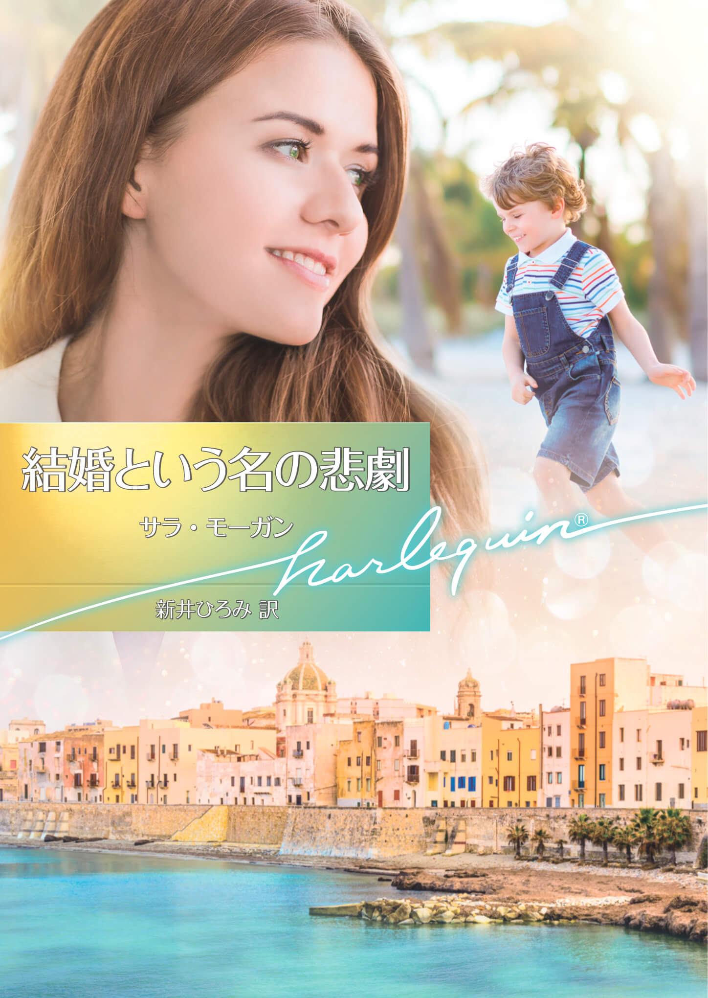 結婚という名の悲劇