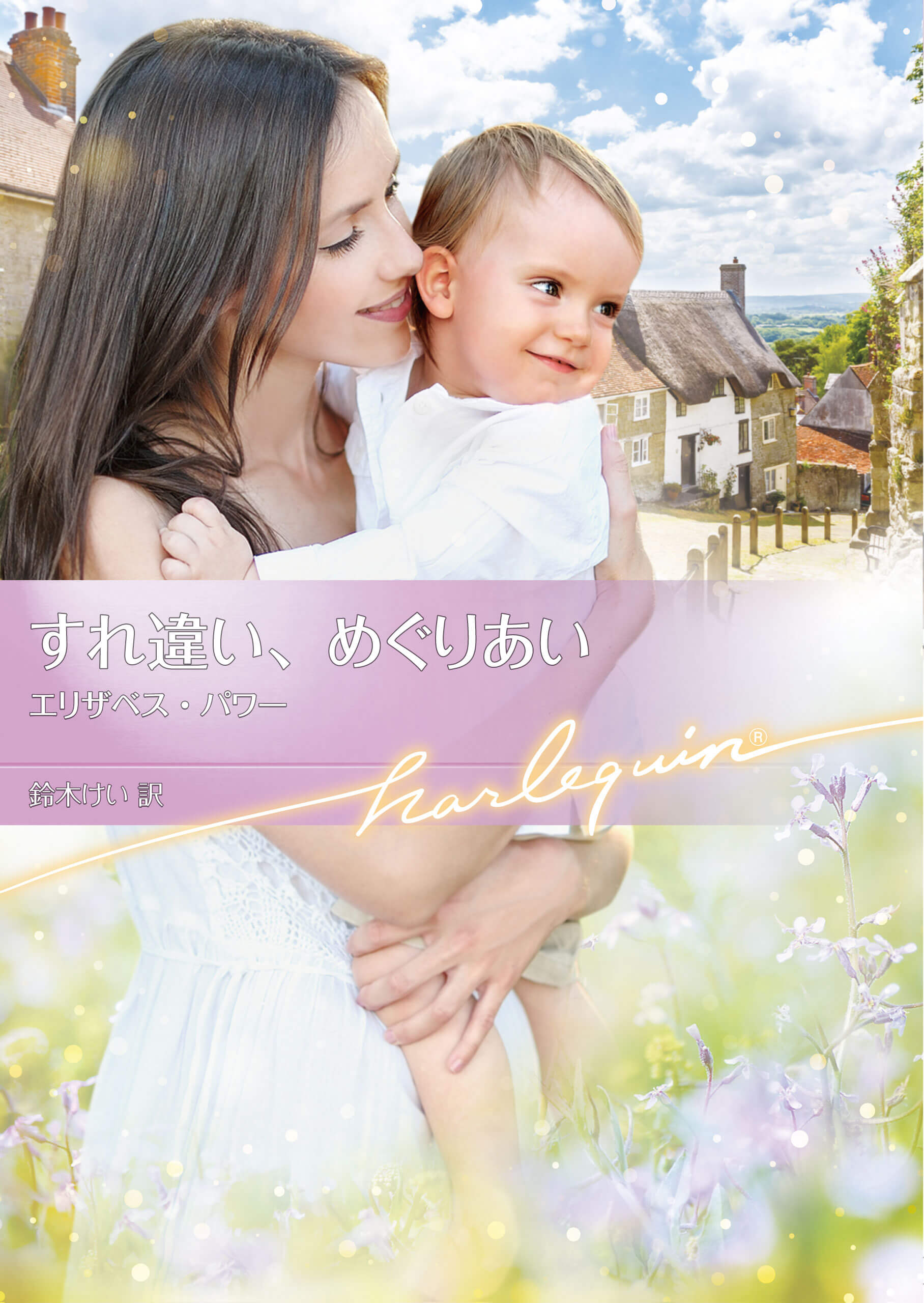 すれ違い､めぐりあい