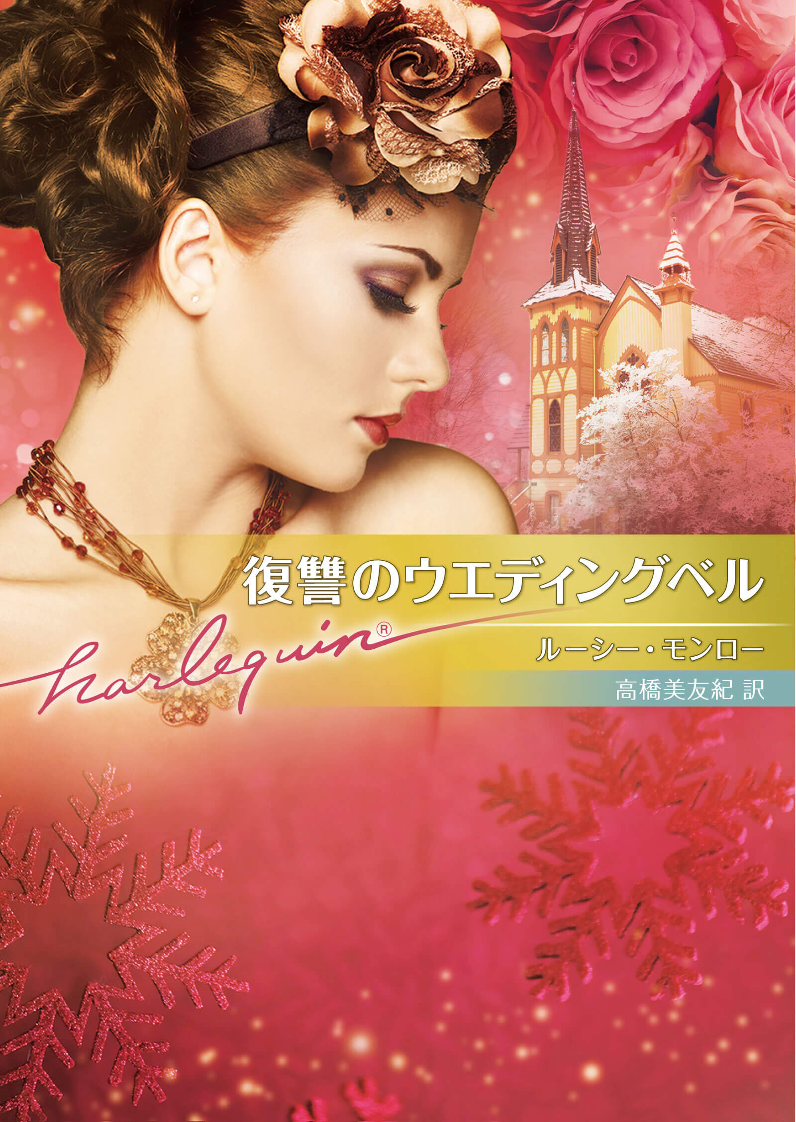 復讐のウエディングベル