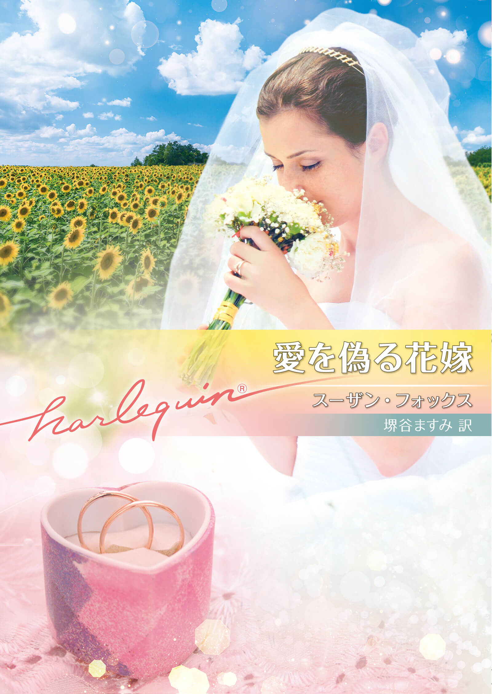 愛を偽る花嫁