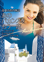 真夏の恋の物語　あのバカンスをもう一度