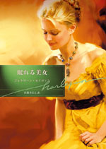 眠れる美女