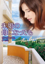 未婚の母になっても