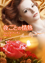 夜ごとの情熱