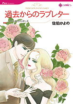 過去からのラブレター