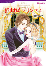 拒まれたプリンセス