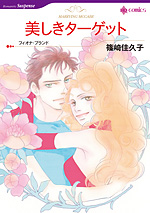 美しきターゲット