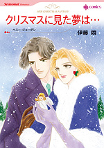 クリスマスに見た夢は…