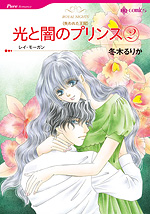 光と闇のプリンス 2