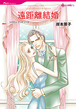遠距離結婚