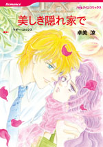 仕組まれた王家の結婚