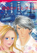 誘惑のチェス・ゲーム