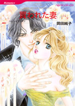 買われた妻