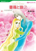 薔薇と狼 2