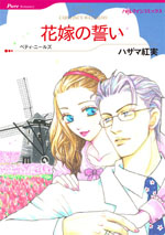 花嫁の誓い