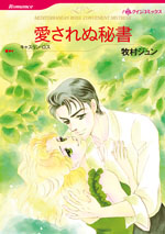 愛されぬ秘書