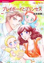 プレイボーイとプリンセス