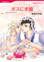 ボスに求婚