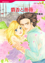 麝香と薔薇