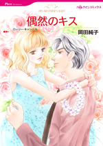偶然のキス