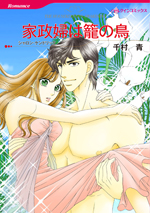 家政婦は籠の鳥