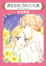 置き去りにされた天使