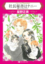 社長秘書はナニー