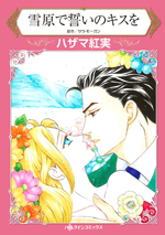 雪原で誓いのキスを