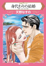 身代わりの結婚