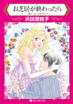 お芝居が終わったら