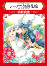 シークの契約花嫁