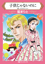 子供じゃないのに