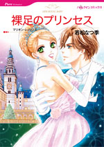 裸足のプリンセス
