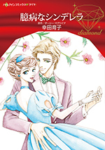 臆病なシンデレラ