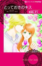 とっておきのキス